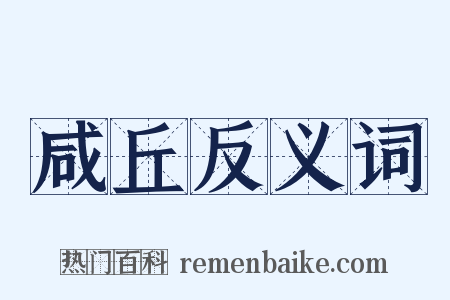 咸丘反义词是什么意思的图片